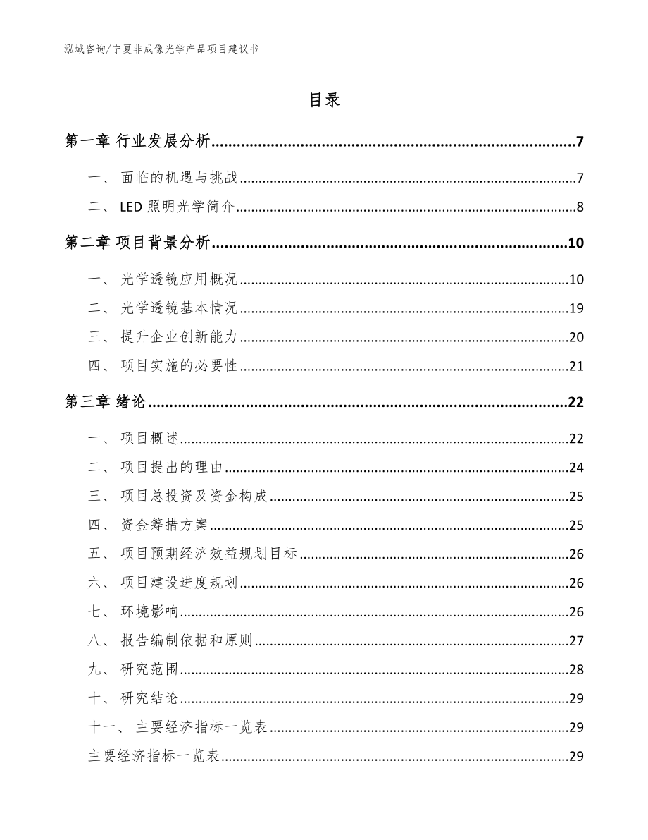 宁夏非成像光学产品项目建议书_第1页