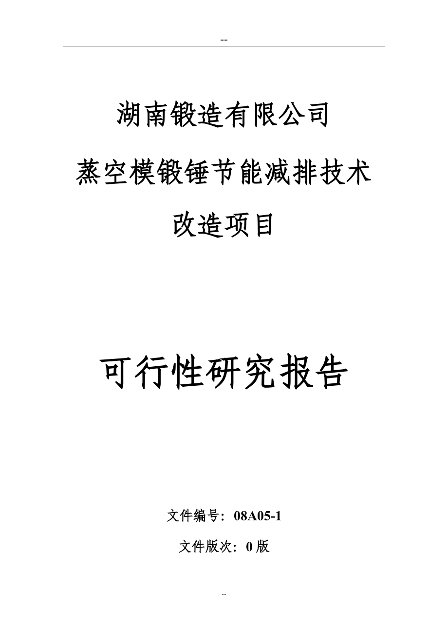 X锻造有限公司蒸空模锻锤节能减排技术改造项目可行性研究报告完整版_第1页