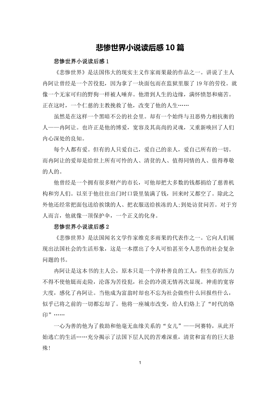 悲慘世界小說讀后感10篇_第1頁