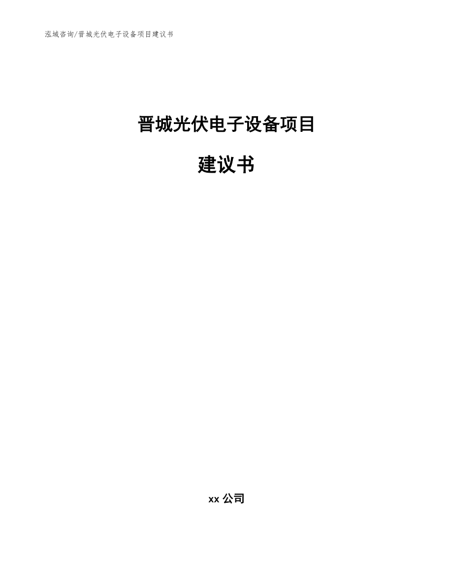 晋城光伏电子设备项目建议书模板参考_第1页