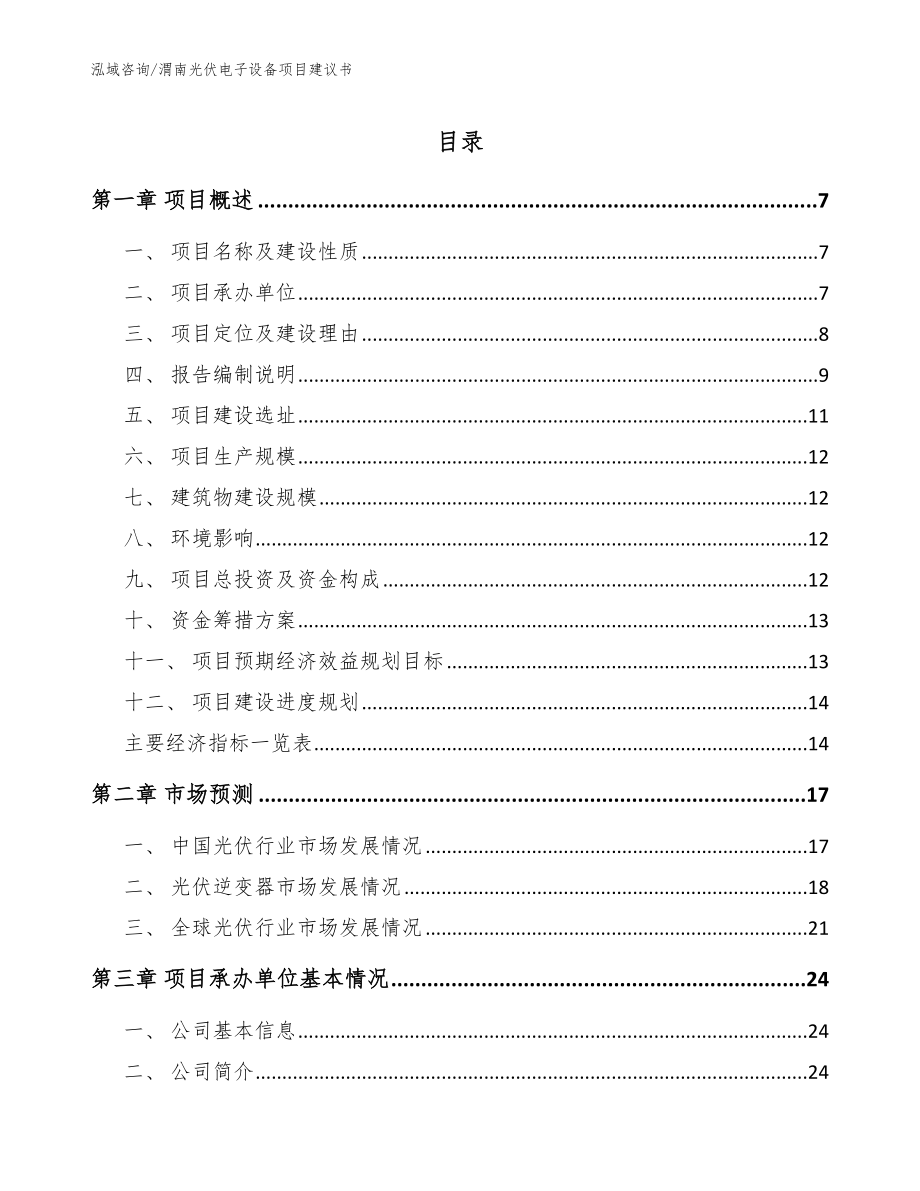 渭南光伏电子设备项目建议书模板范文_第1页