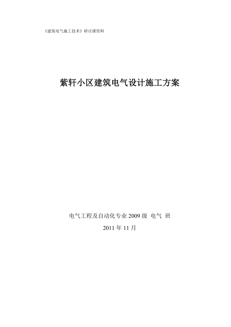 某小区规划建筑电气设计施工方案_第1页