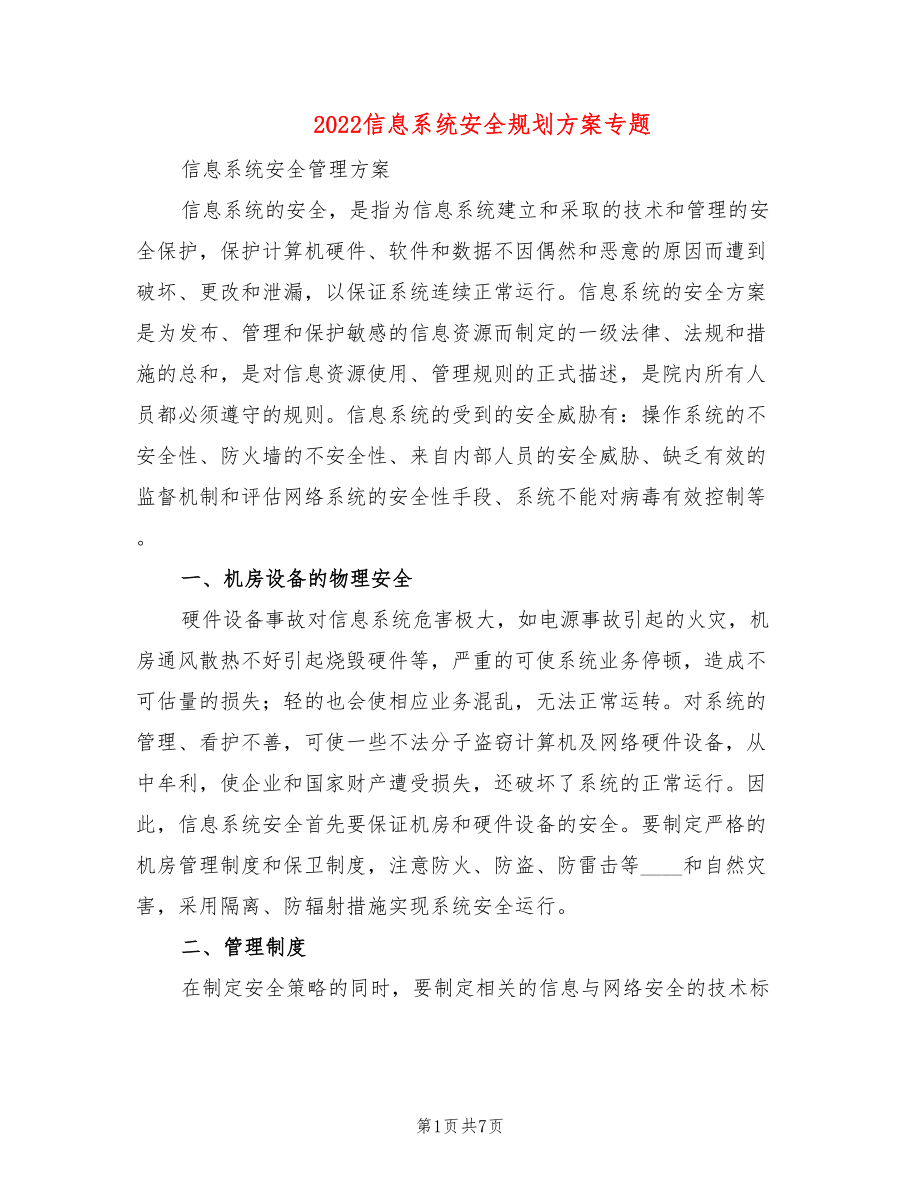 2022信息系统安全规划方案专题(2篇)_第1页