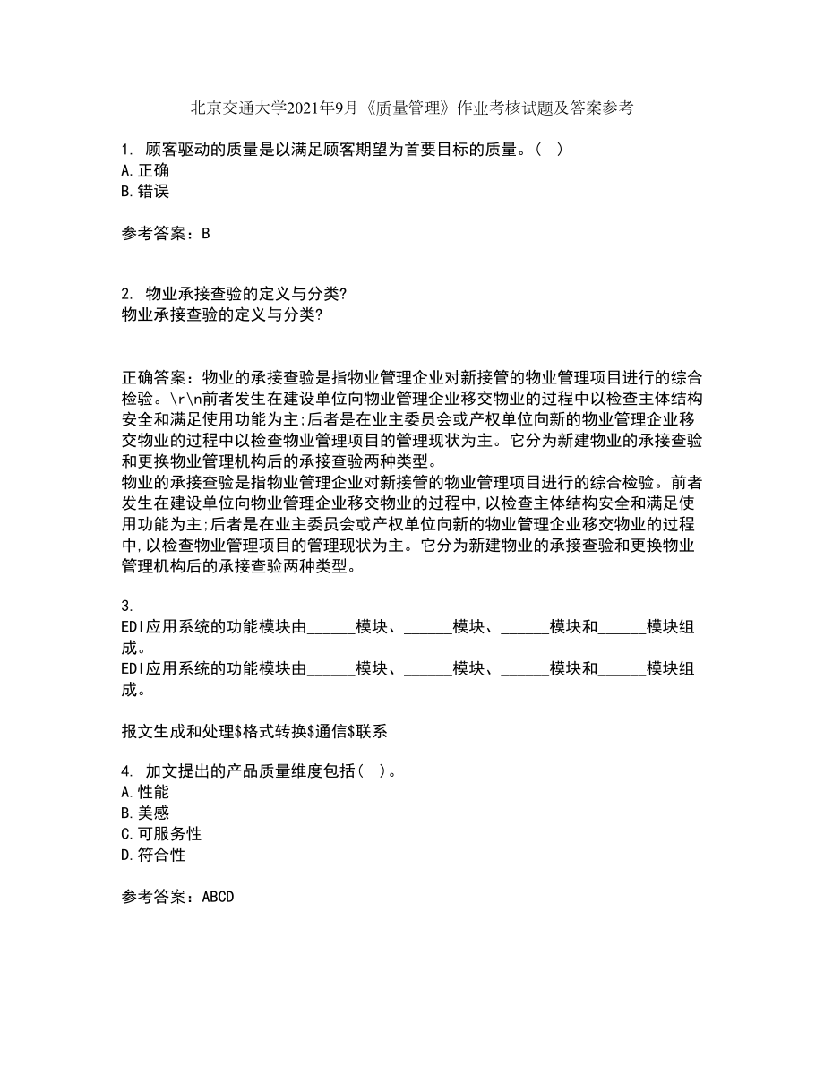 北京交通大学2021年9月《质量管理》作业考核试题及答案参考17_第1页