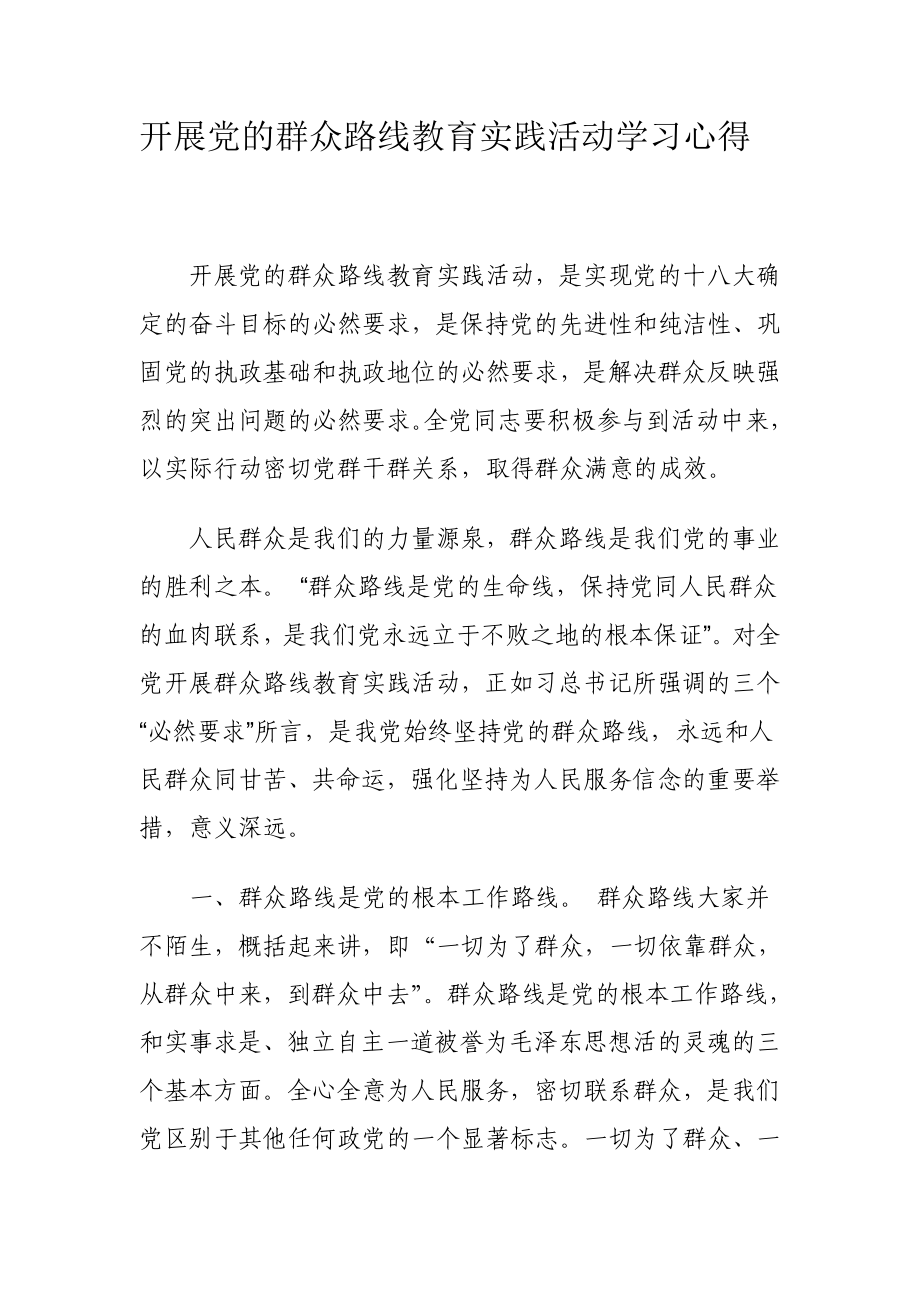 开展党的群众路线教育实践活动学习心得_第1页