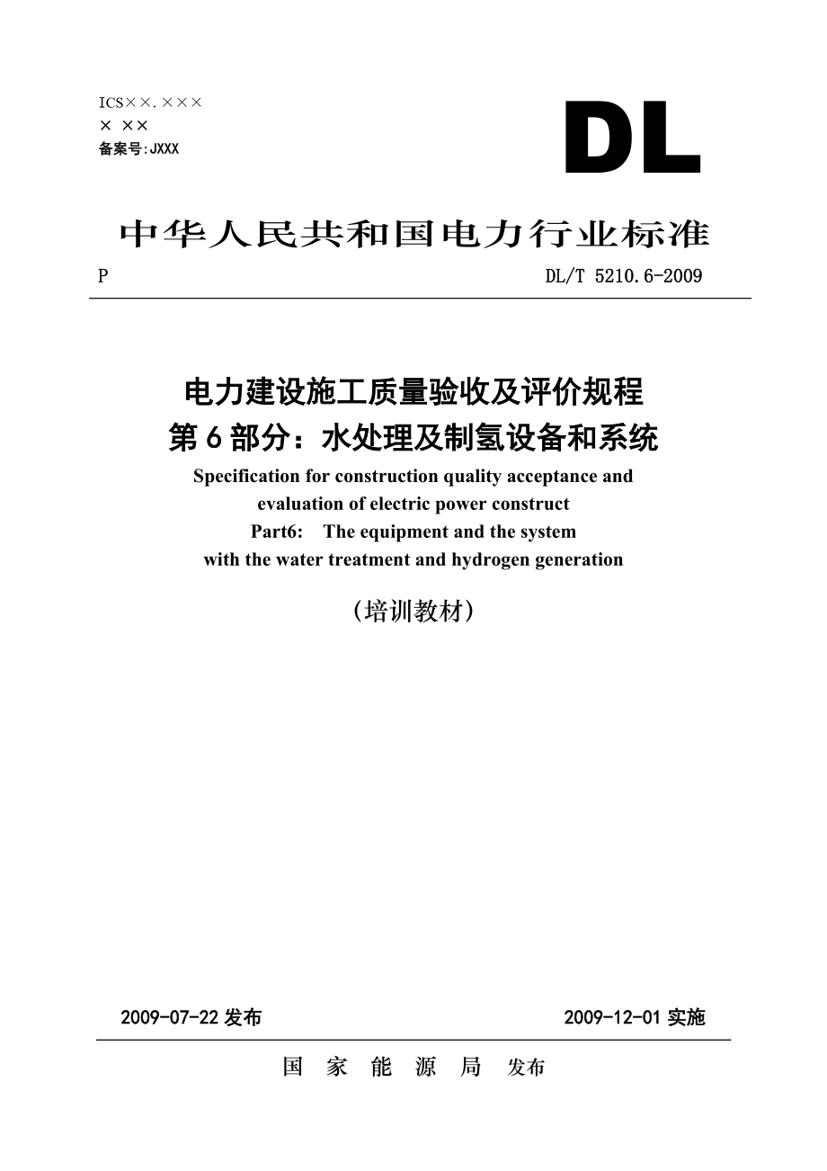 電力建設(shè)施工質(zhì)量驗(yàn)收及評(píng)價(jià)規(guī)程 第6部分水處理及制氫設(shè)備和系統(tǒng)_第1頁(yè)