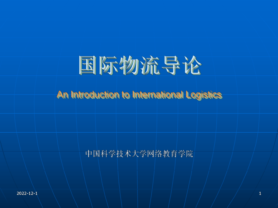 国际物流导论AnIntroductiontoInternationalLogisticsppt课件_第1页