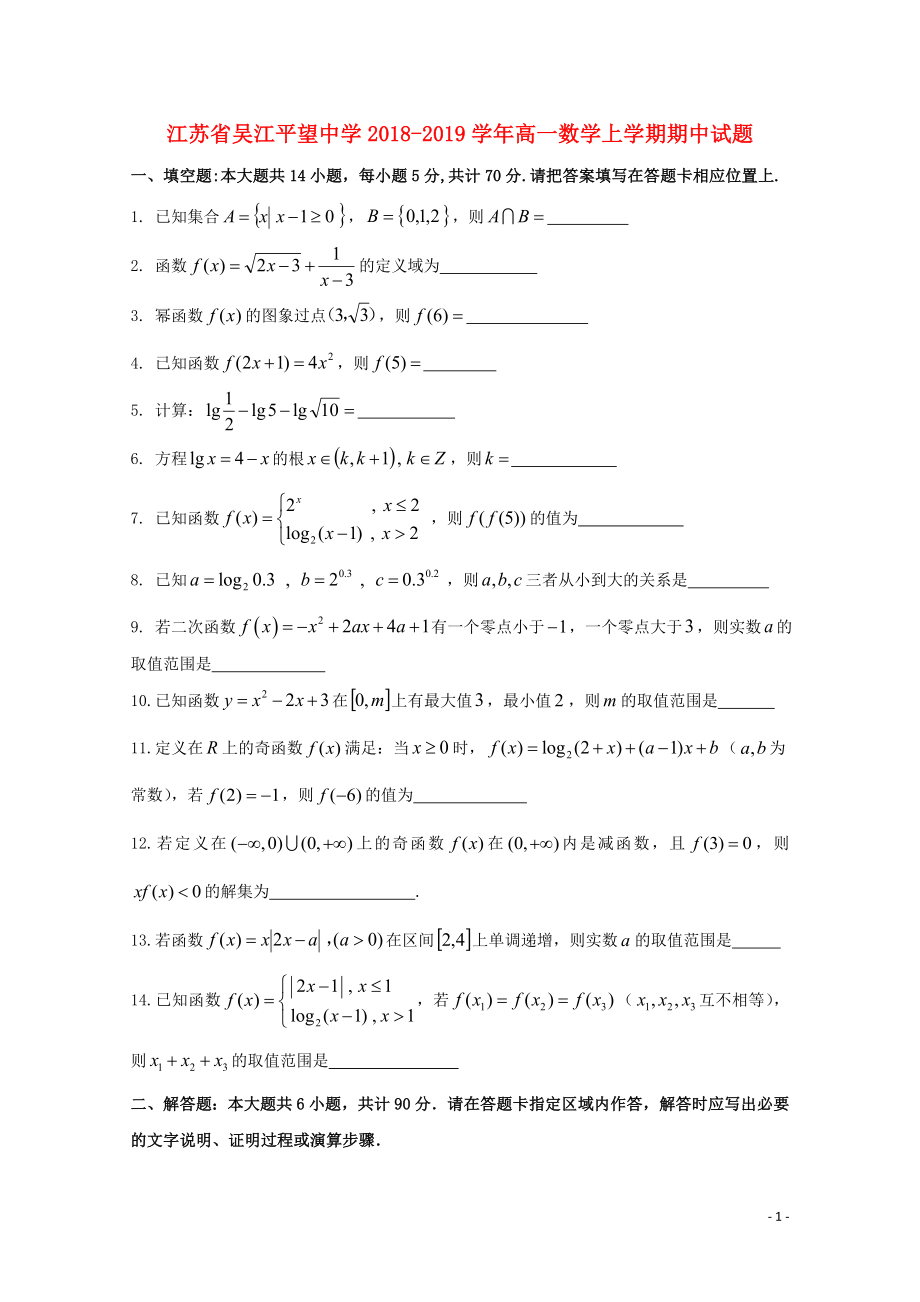 江苏省吴江平望中学高一数学上学期期中试题01100253_第1页