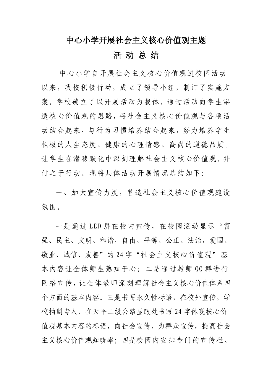 学区“社会主义核心价值观”活动总结_第1页