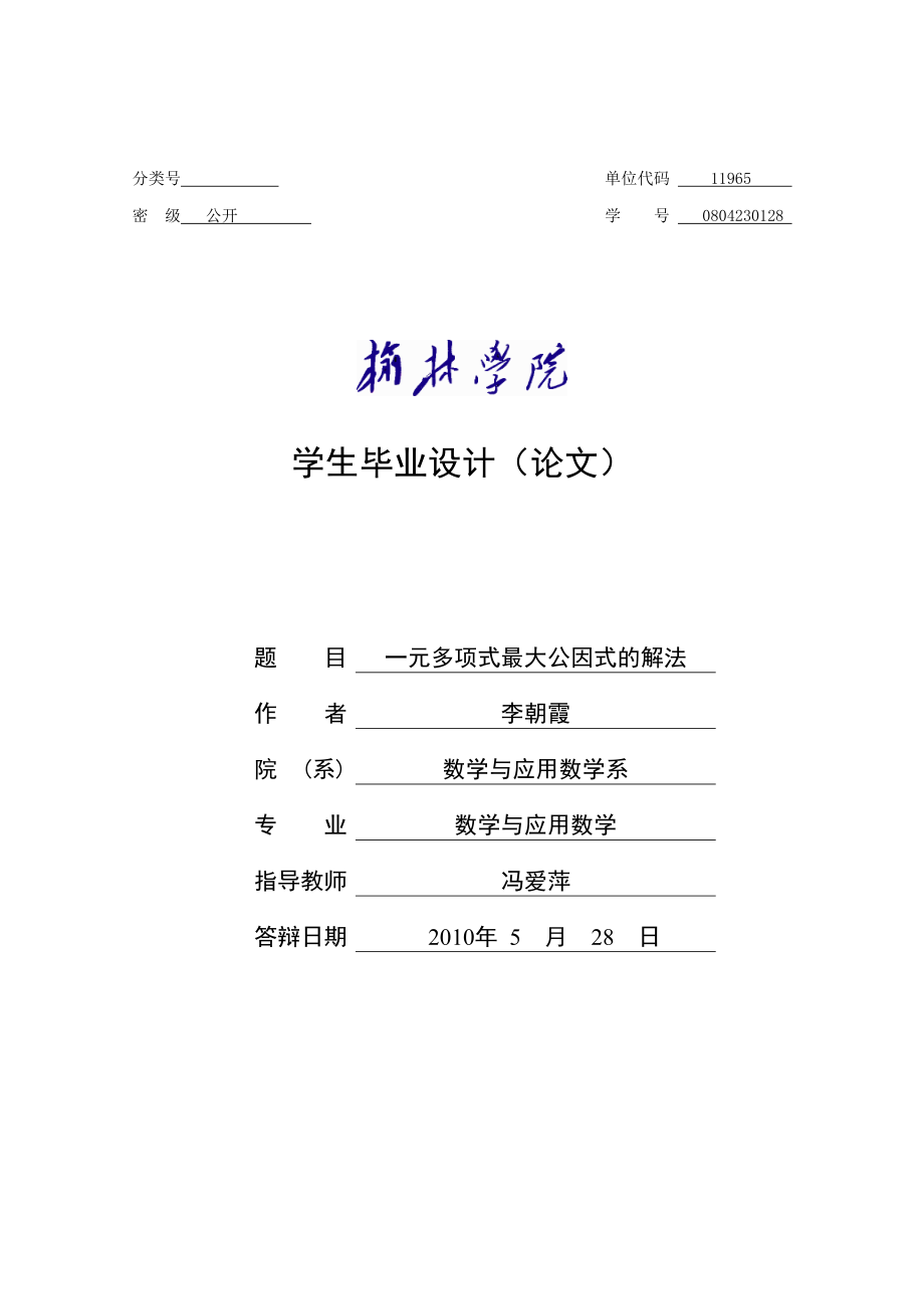 数学与应用数学毕业论文一元多项式最大公因式的解法_第1页