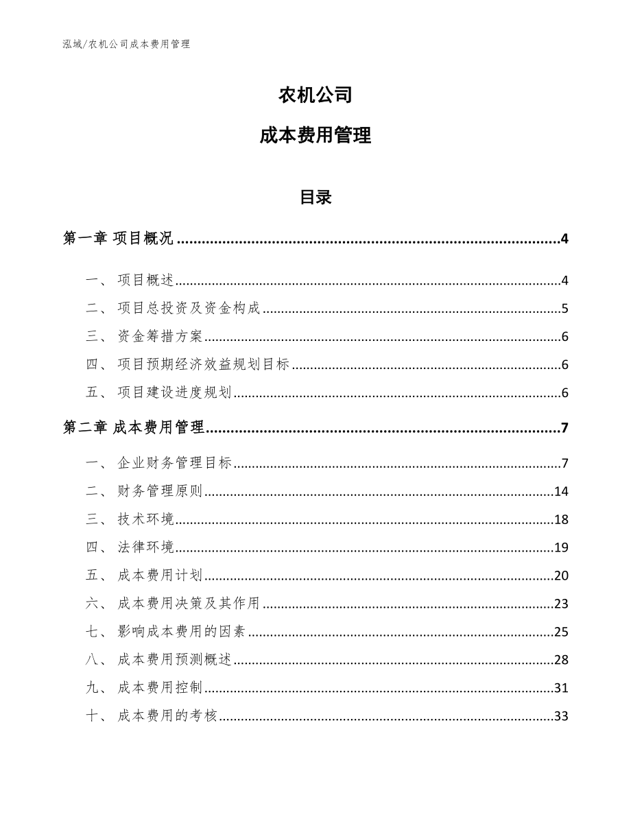 农机公司成本费用管理_第1页