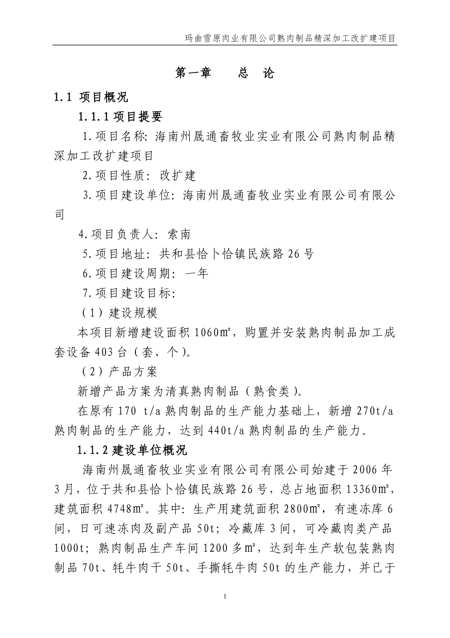 牛羊肉熟食制品精深加工可研报告_第1页