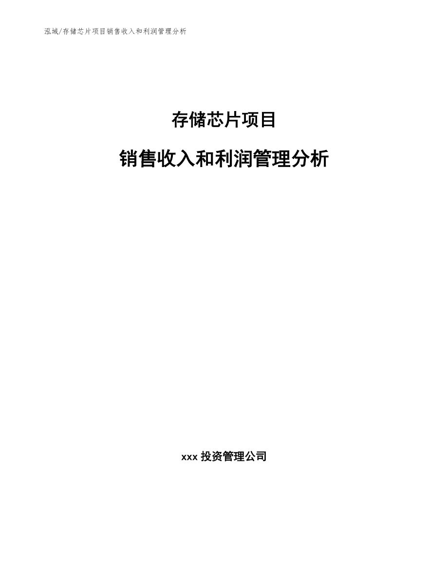 存储芯片项目销售收入和利润管理分析_参考_第1页