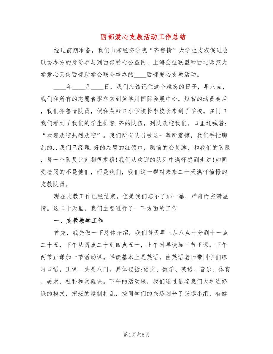 西部爱心支教活动工作总结_第1页