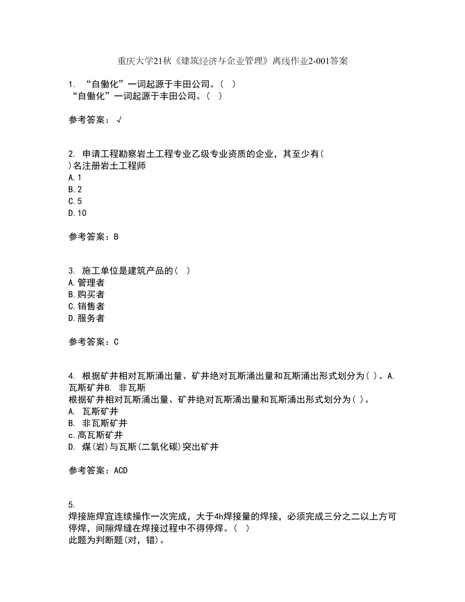 重庆大学21秋《建筑经济与企业管理》离线作业2-001答案_2_第1页