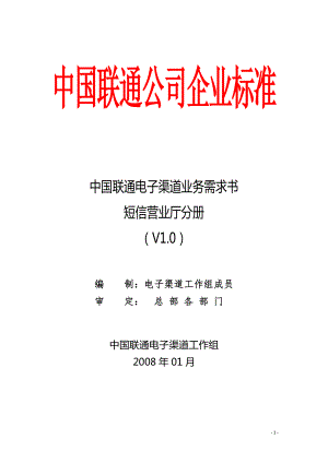 中国联通电子渠道系统业务需求书 短信营业厅分册