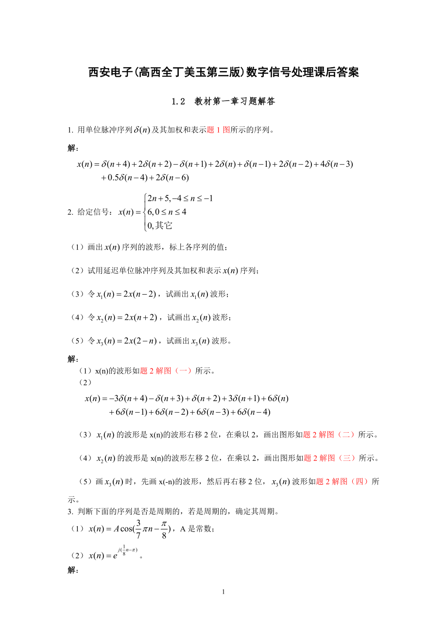 《數(shù)字信號處理》第三版課后答案_第1頁