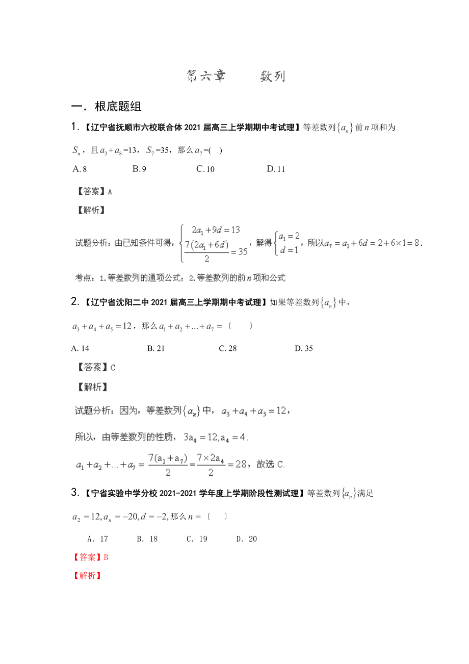 2014屆高三理科數(shù)學名校試題分類匯編：二期 專題06《數(shù)列》（遼寧版）_第1頁