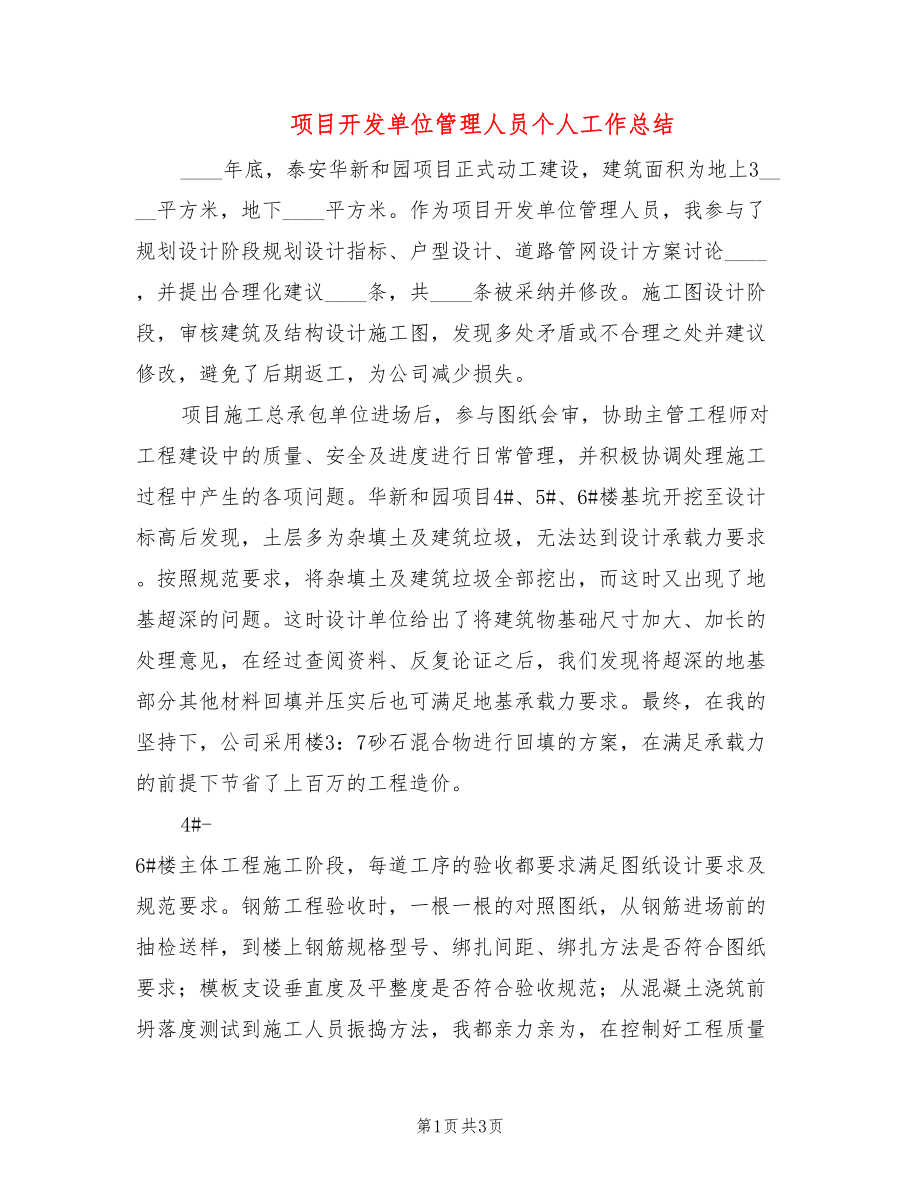 项目开发单位管理人员个人工作总结_第1页