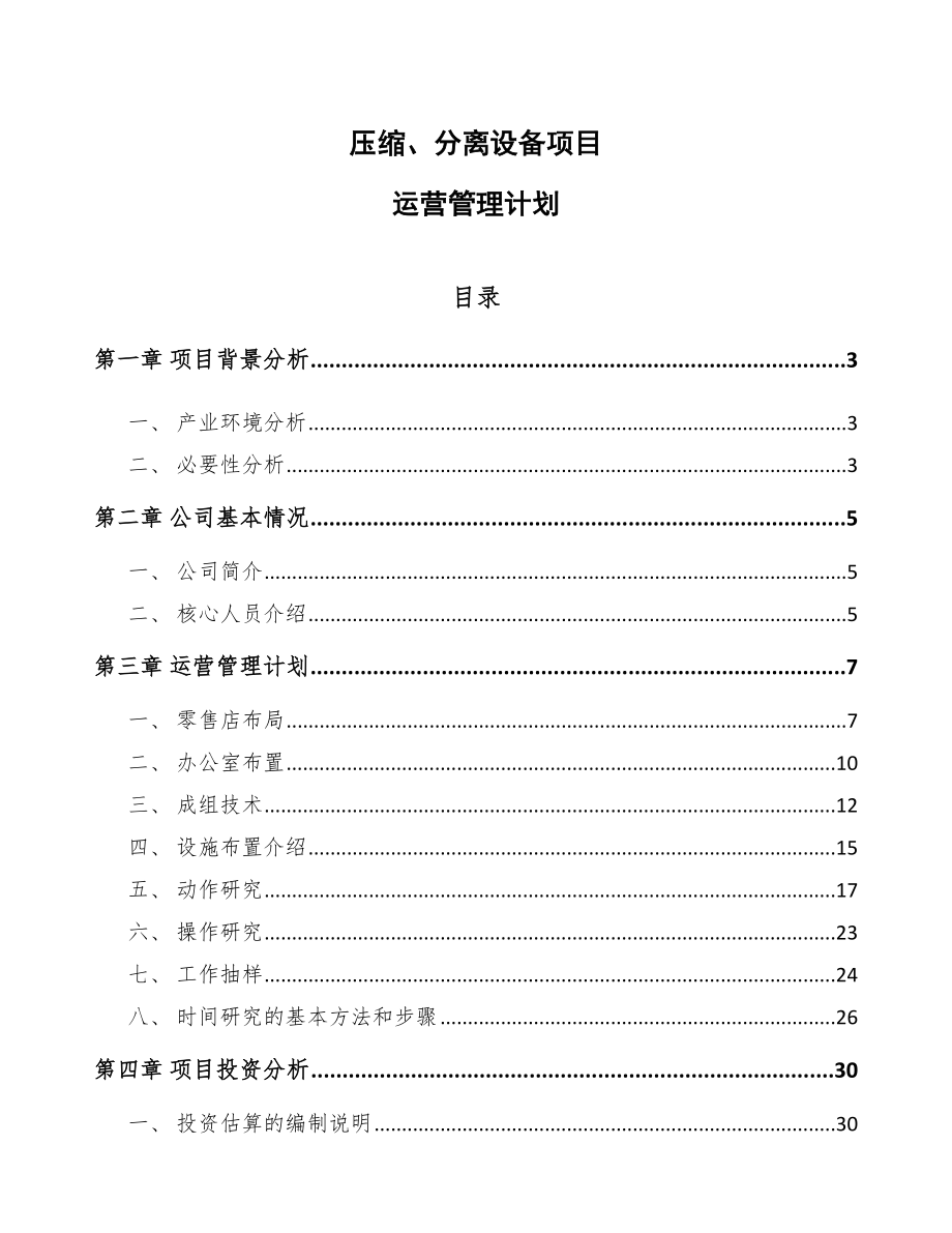 压缩、分离设备项目运营管理计划_参考_第1页