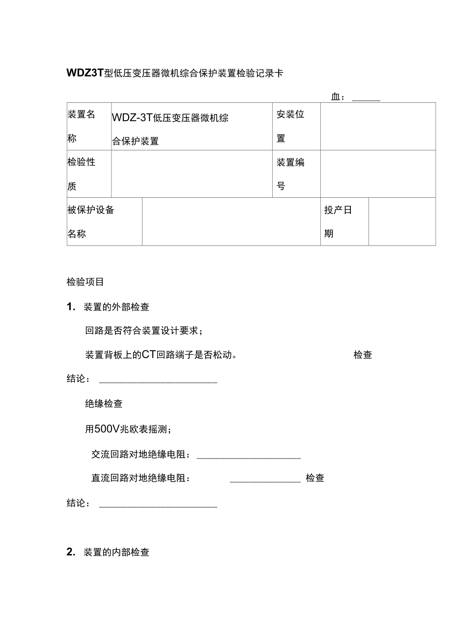 WDZ3T型低压变压器微机综合保护装置检验记录卡_第1页