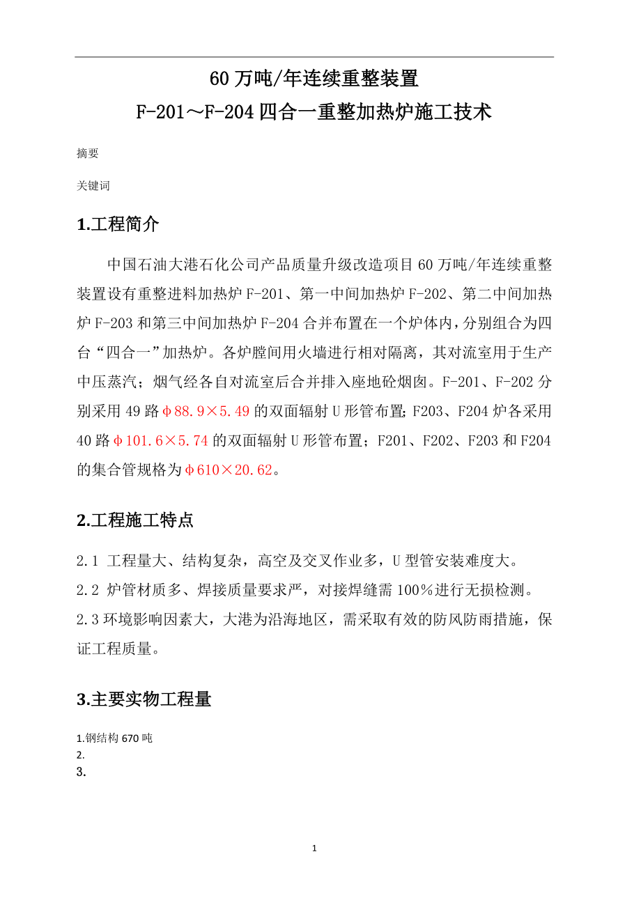 60万吨年连续重整装置四合一重整加热炉施工技术_第1页