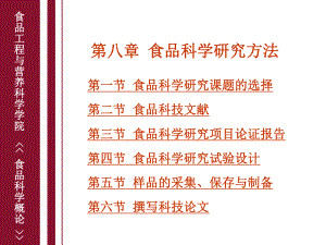 食品科學概論 第八章 食品科學研究方法