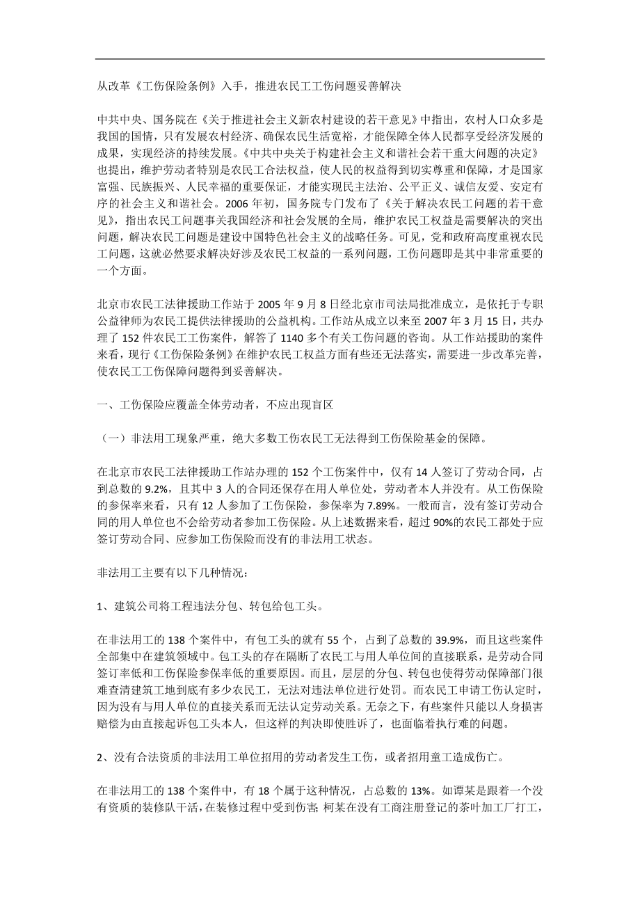 從改革工傷保險(xiǎn)條例入手推進(jìn)農(nóng)民工工傷問題妥善解決_第1頁(yè)