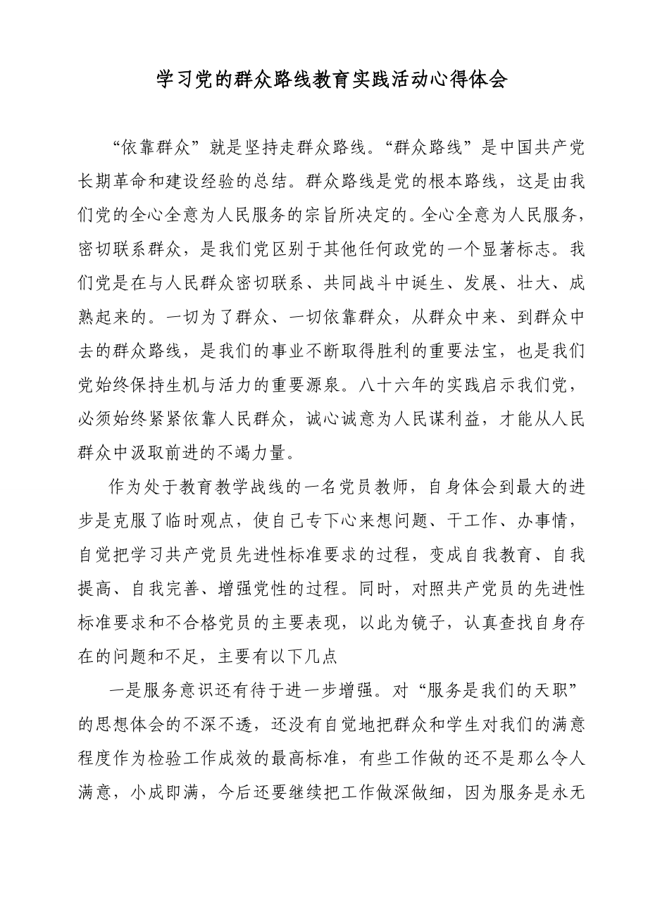 教师学习党的群众路线教育实践活动心得体会　共四篇1_第1页