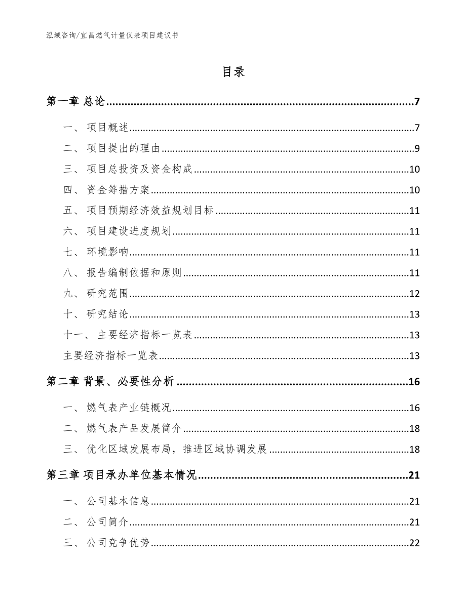 宜昌燃气计量仪表项目建议书_第1页