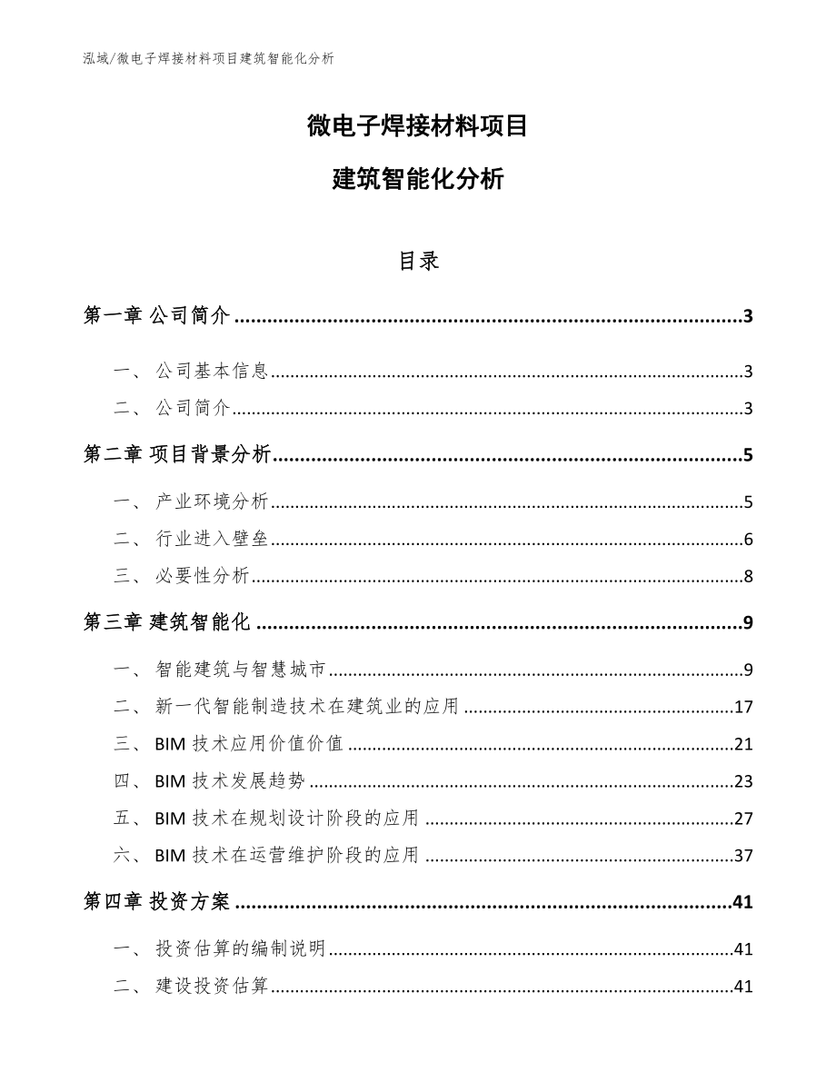 微电子焊接材料项目建筑智能化分析（范文）_第1页