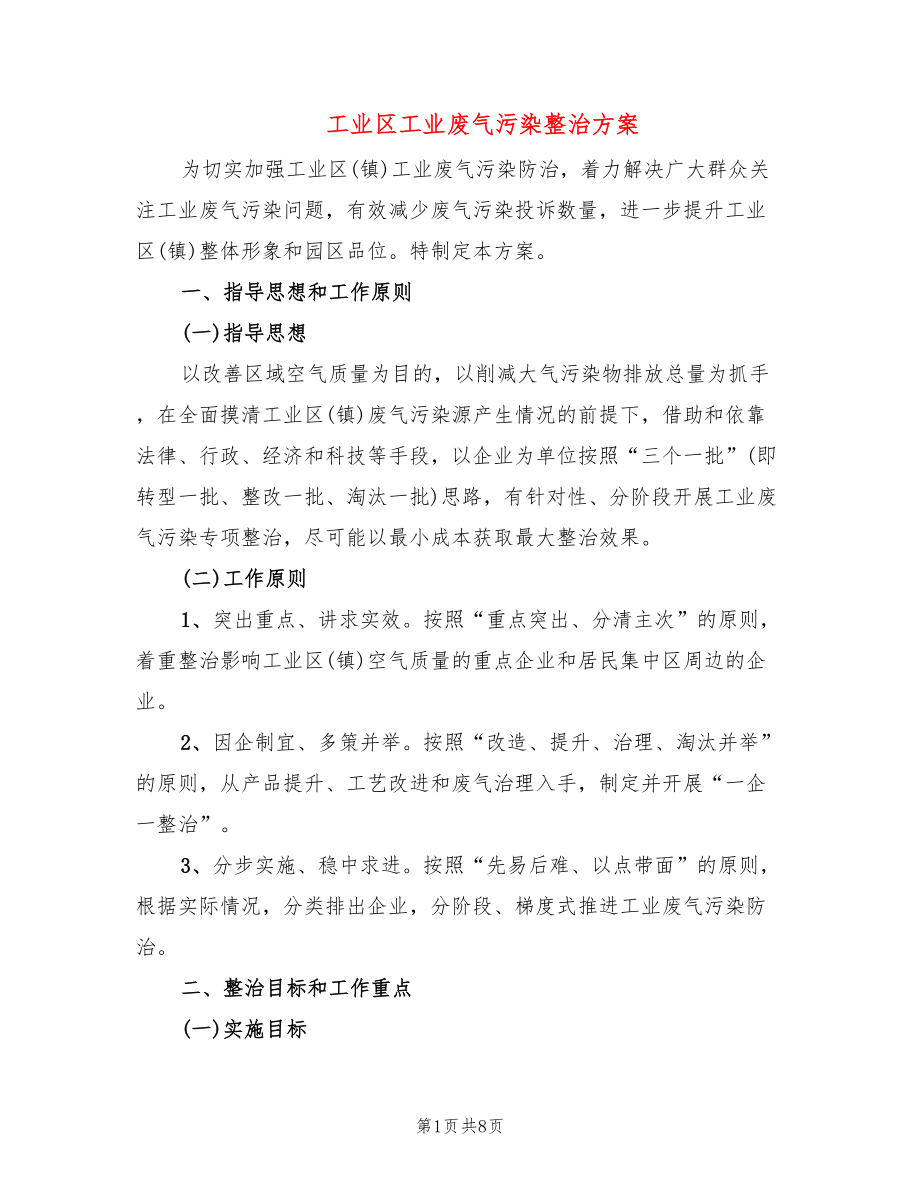 工业区工业废气污染整治方案(2篇)_第1页