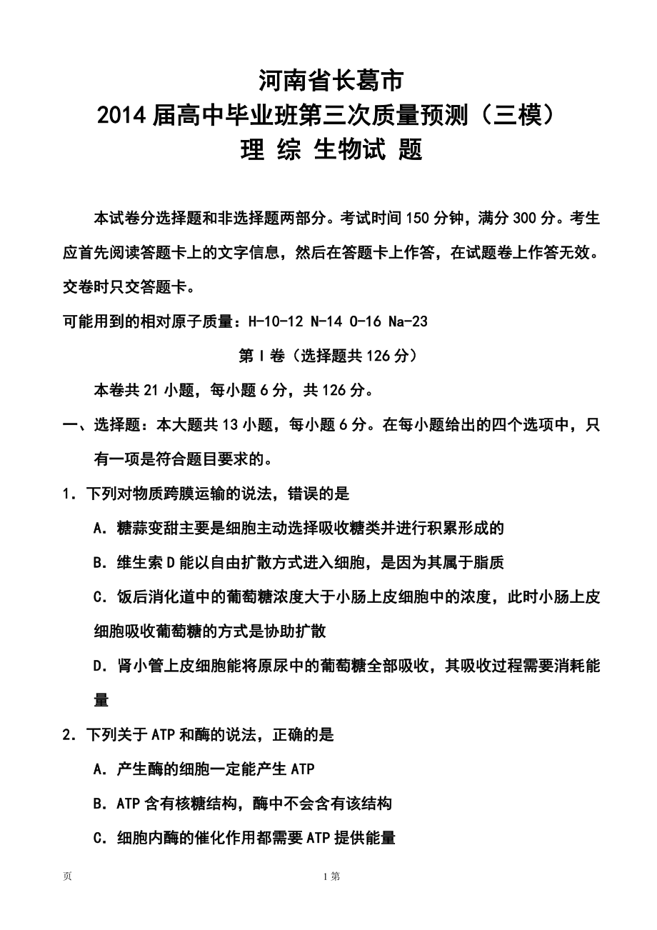 河南省郑州市、长葛市高三第三次质量检测生物试题及答案_第1页