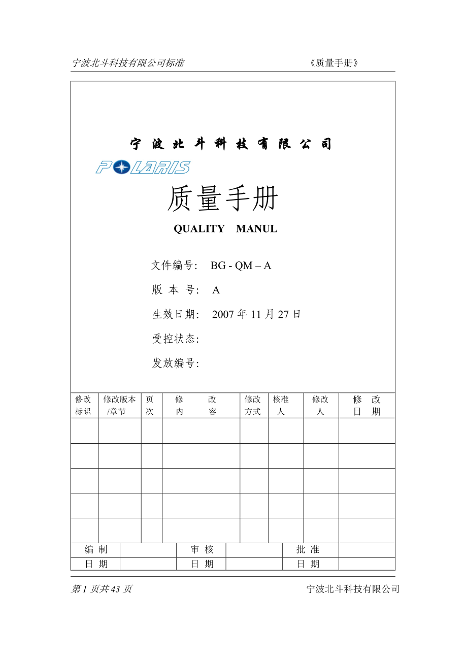 宁波北斗科技有限公司质量手册_第1页