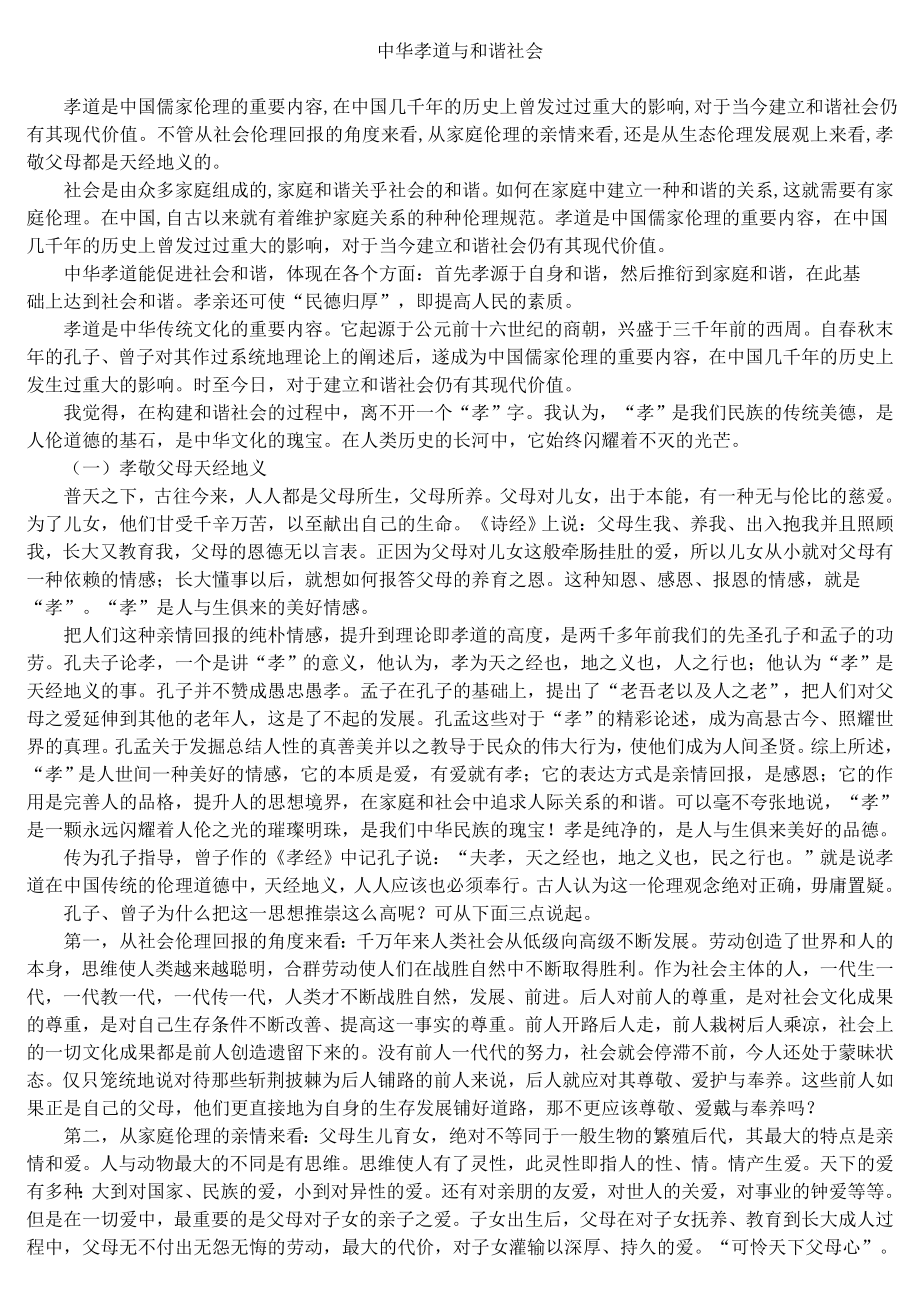 中华孝道与和谐社会_第1页