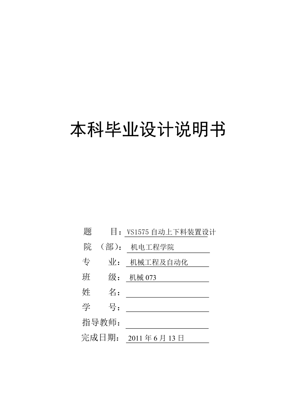 毕业设计（论文）VS1575自动上下料装置机械手设计_第1页