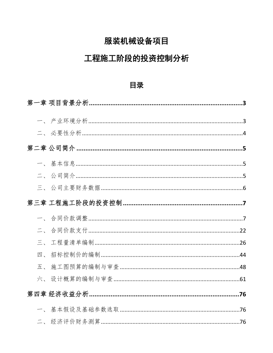 服装机械设备项目工程施工阶段的投资控制分析【范文】_第1页