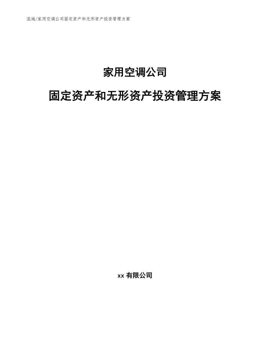 家用空调公司固定资产和无形资产投资管理方案_第1页