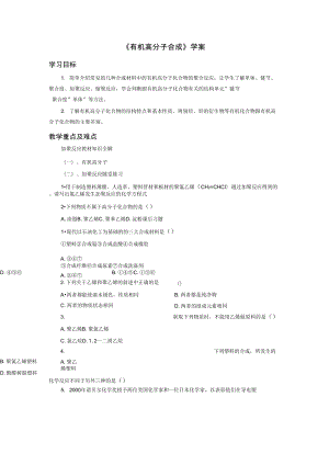 《有機(jī)高分子合成》導(dǎo)學(xué)案2