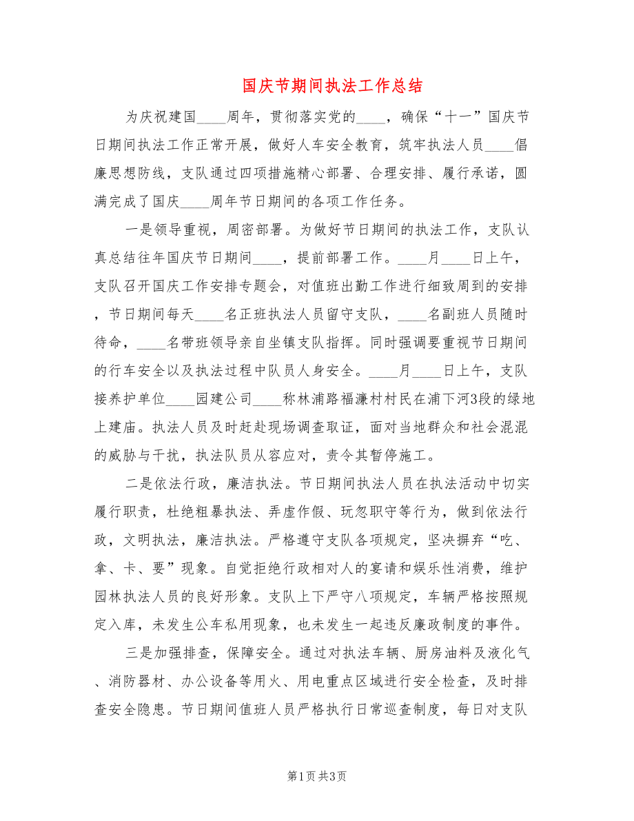 国庆节期间执法工作总结_第1页