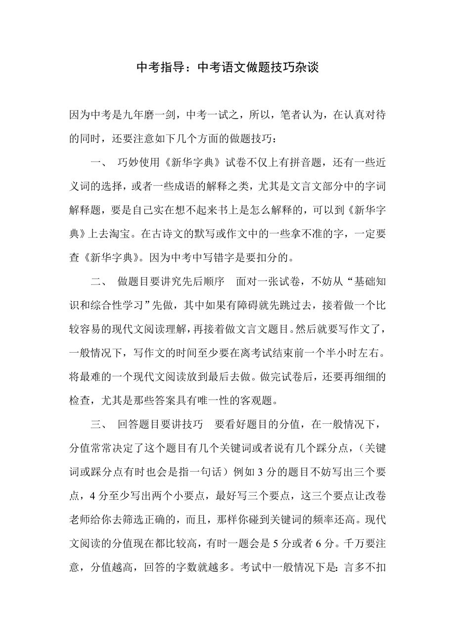 中考指导：中考语文做题技巧杂谈_第1页