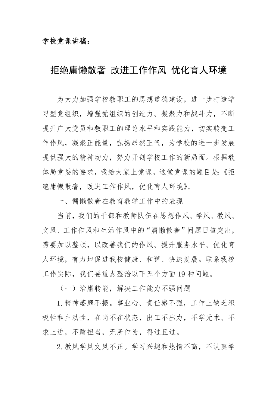 學校黨課講稿：拒絕庸懶散奢 改進工作作風 優(yōu)化育人環(huán)境_第1頁