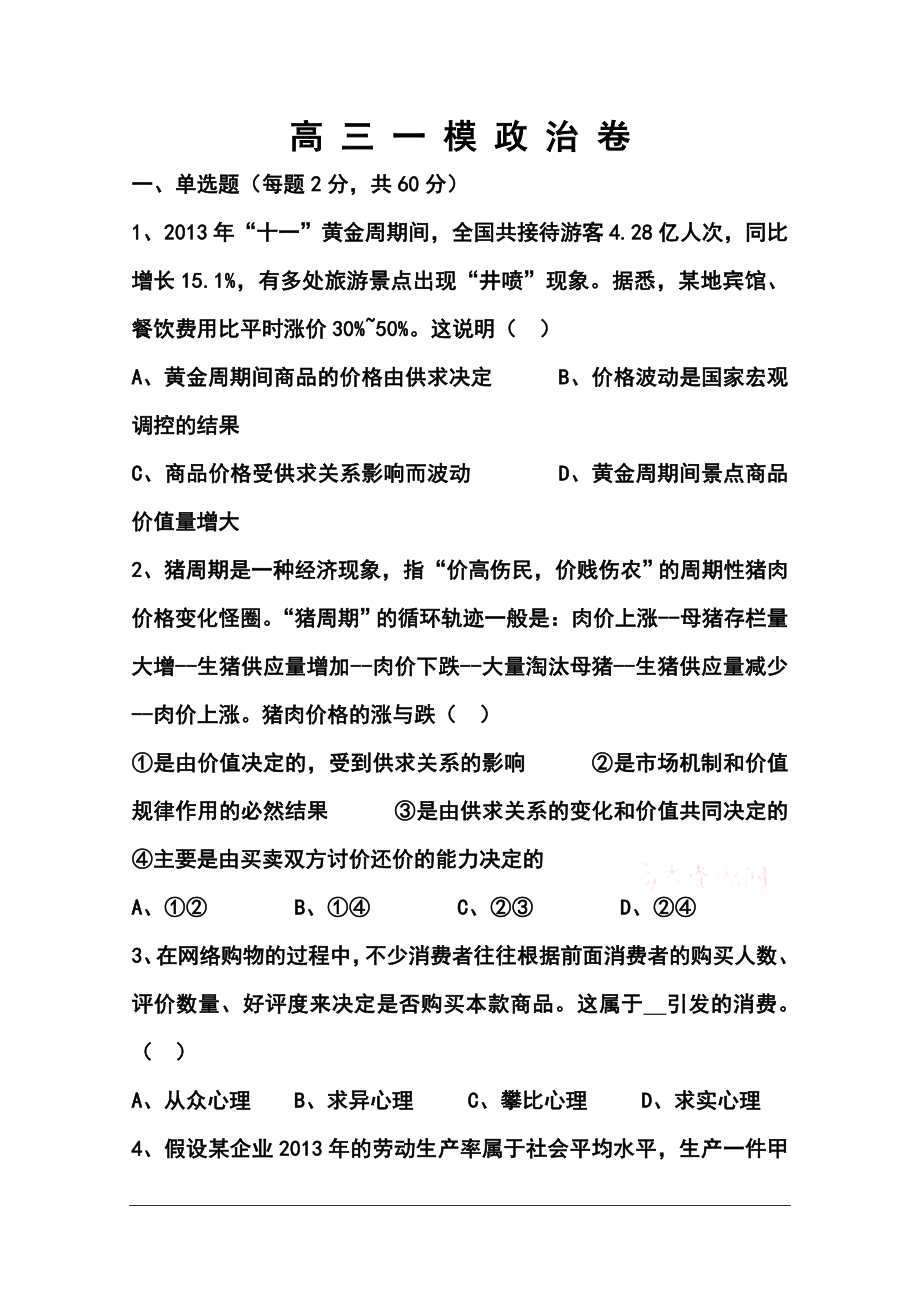 黑龙江省绥棱一中高三第一次模拟考试政治试题及答案_第1页