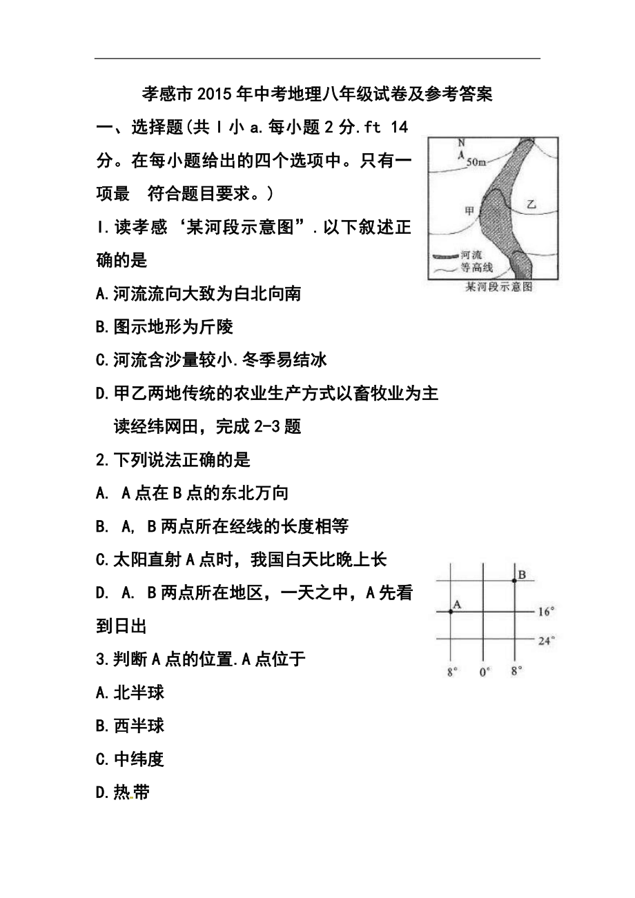 703772894湖北省孝感市中考地理真题及答案_第1页