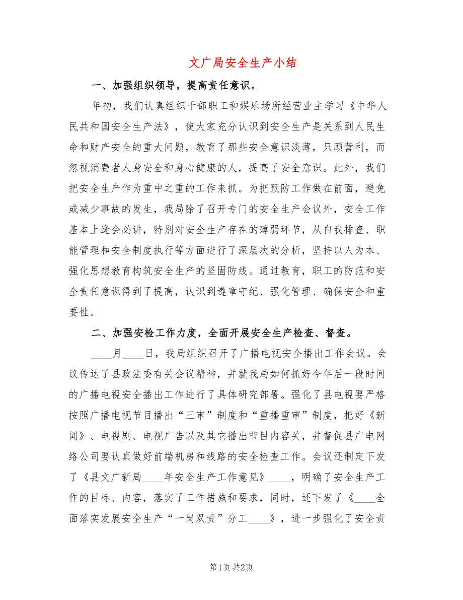 文广局安全生产小结_第1页