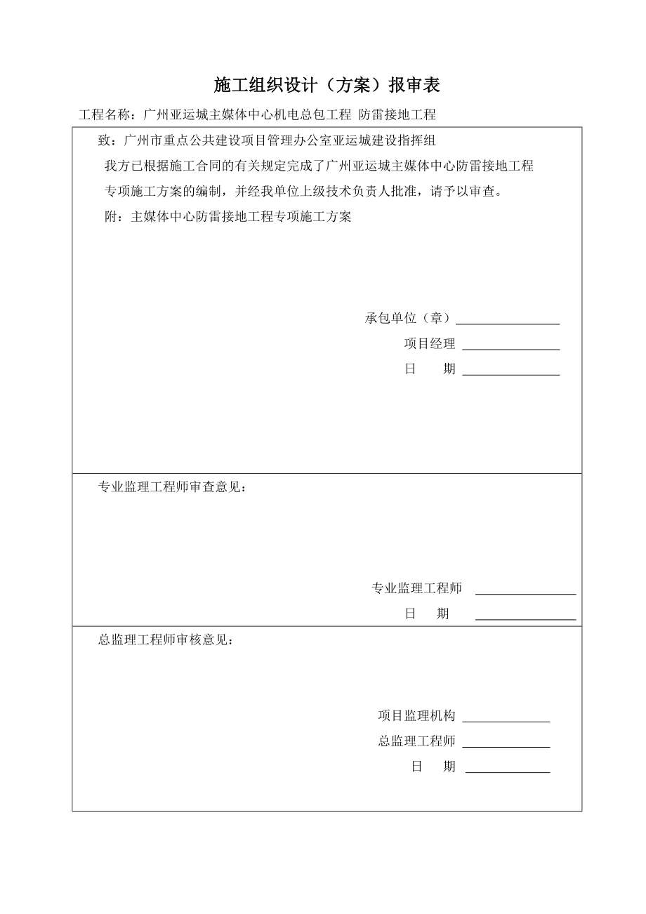 广州亚运城主媒体中心机电总包工程 防雷接地工程_第1页