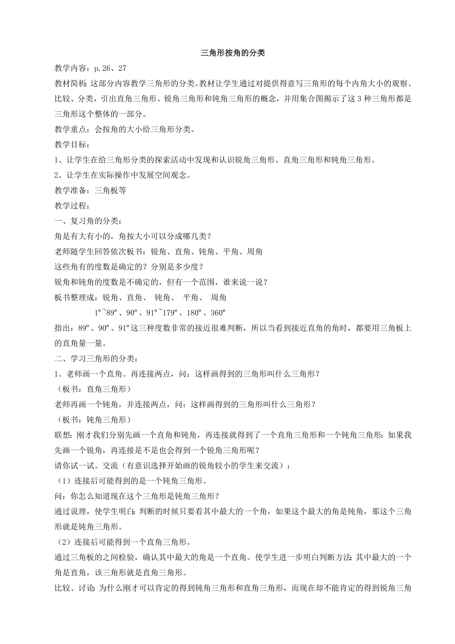 苏教版四年级下册数学三角形按角的分类　教学设计_第1页