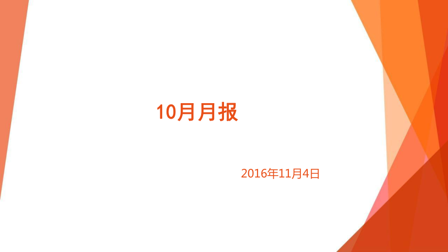 人事10月月报_第1页