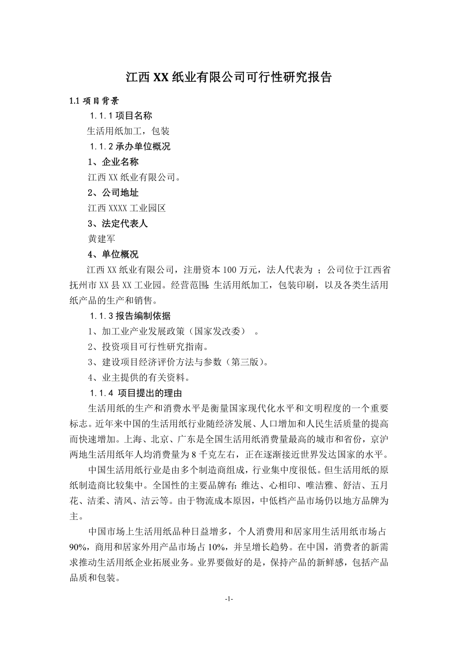 江西某纸业公司可行性研究报告_第1页
