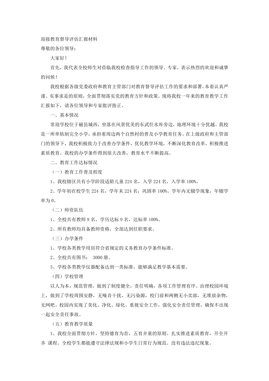 迎接教育督导评估汇报材料_第1页